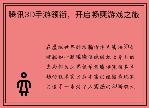 腾讯3D手游领衔，开启畅爽游戏之旅