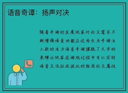 语音奇谭：扬声对决