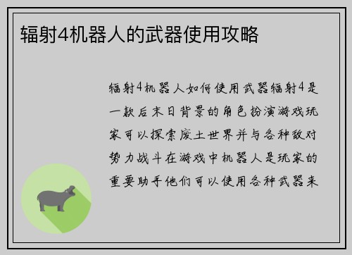 辐射4机器人的武器使用攻略