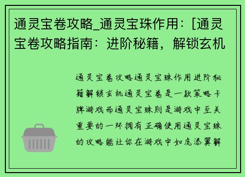 通灵宝卷攻略_通灵宝珠作用：[通灵宝卷攻略指南：进阶秘籍，解锁玄机]