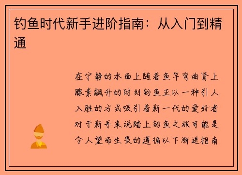 钓鱼时代新手进阶指南：从入门到精通