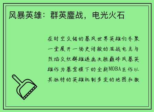 风暴英雄：群英鏖战，电光火石