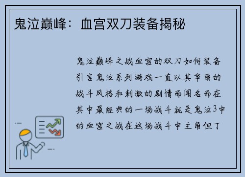 鬼泣巅峰：血宫双刀装备揭秘