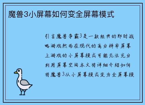 魔兽3小屏幕如何变全屏幕模式