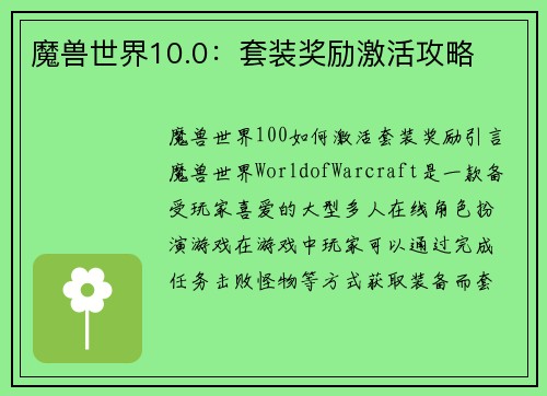 魔兽世界10.0：套装奖励激活攻略