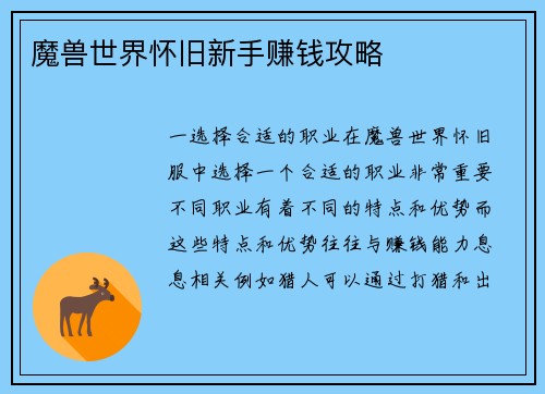 魔兽世界怀旧新手赚钱攻略