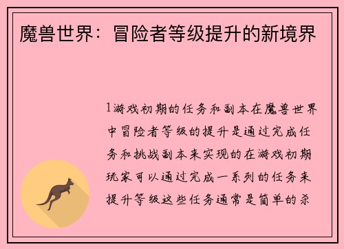 魔兽世界：冒险者等级提升的新境界