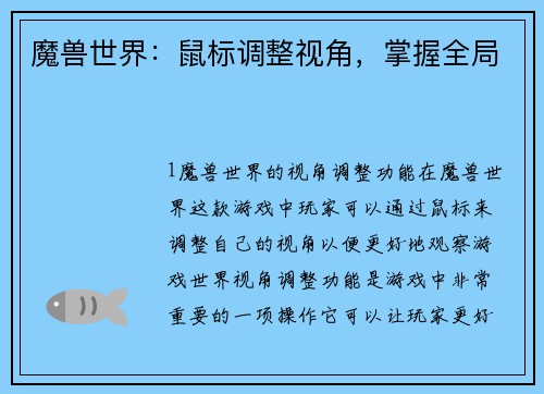 魔兽世界：鼠标调整视角，掌握全局