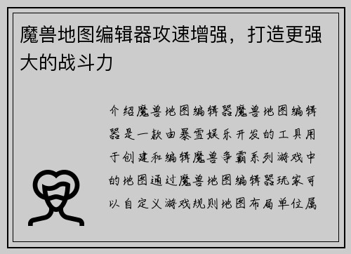 魔兽地图编辑器攻速增强，打造更强大的战斗力
