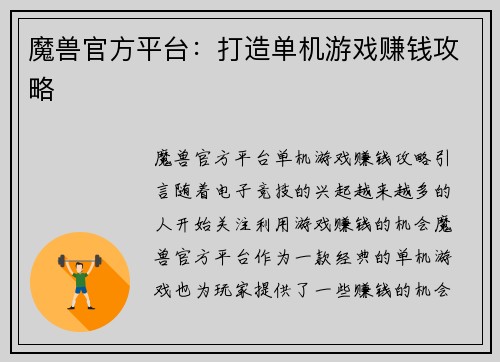 魔兽官方平台：打造单机游戏赚钱攻略
