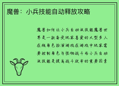 魔兽：小兵技能自动释放攻略