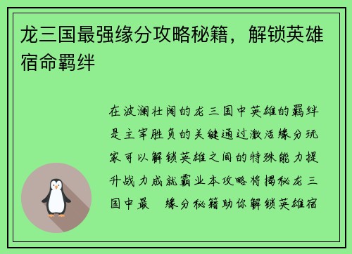 龙三国最强缘分攻略秘籍，解锁英雄宿命羁绊