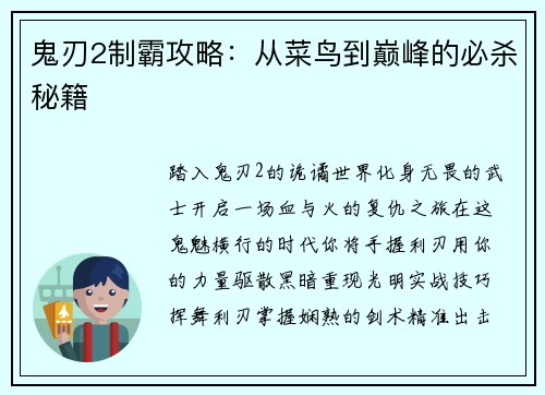 鬼刃2制霸攻略：从菜鸟到巅峰的必杀秘籍