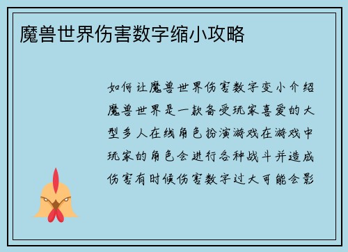 魔兽世界伤害数字缩小攻略