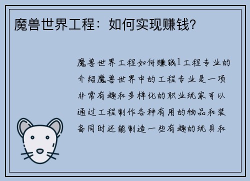 魔兽世界工程：如何实现赚钱？