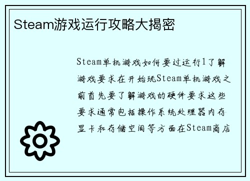 Steam游戏运行攻略大揭密